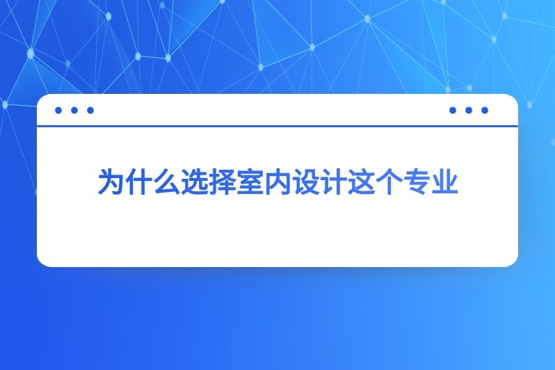 为什么选择室内设计这个专业