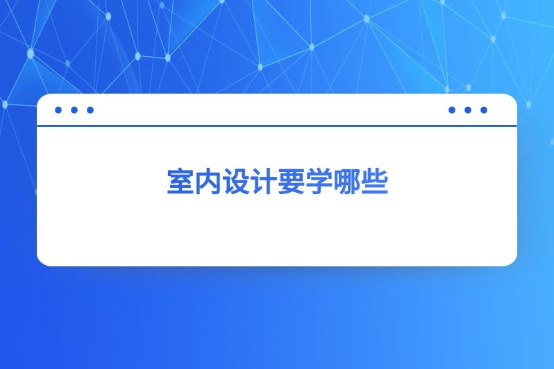 室内设计要学哪些
