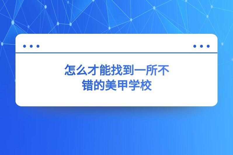 怎么才能找到一所不错的美甲学校