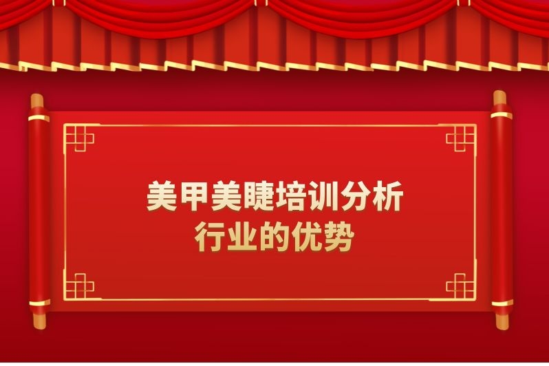 美甲美睫培训分析行业的优势