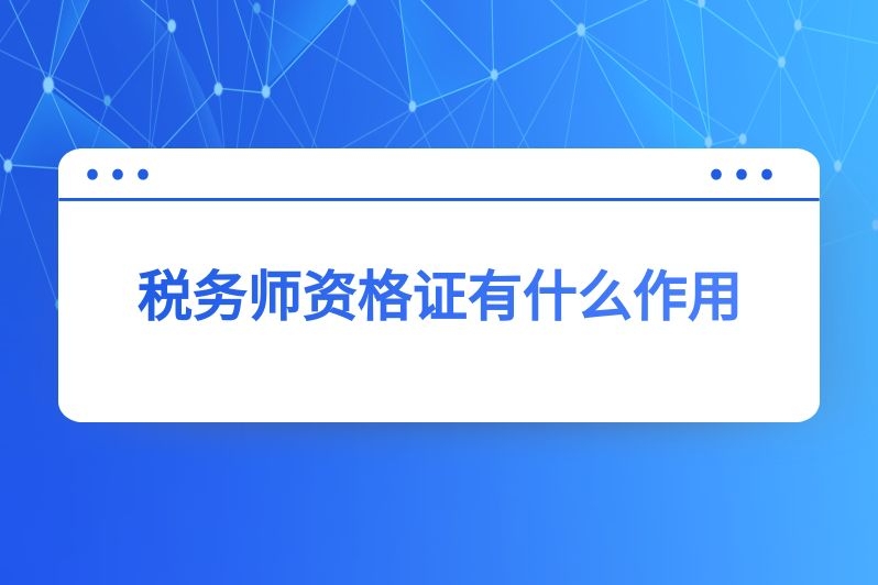 税务师资格证有什么作用