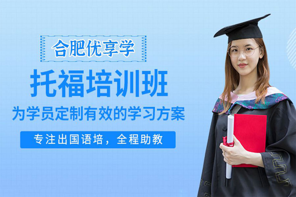 合肥托福培训班