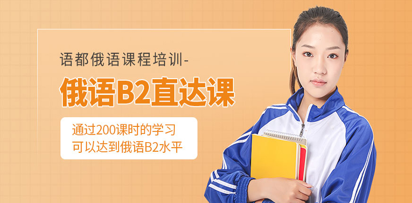 俄语培训班