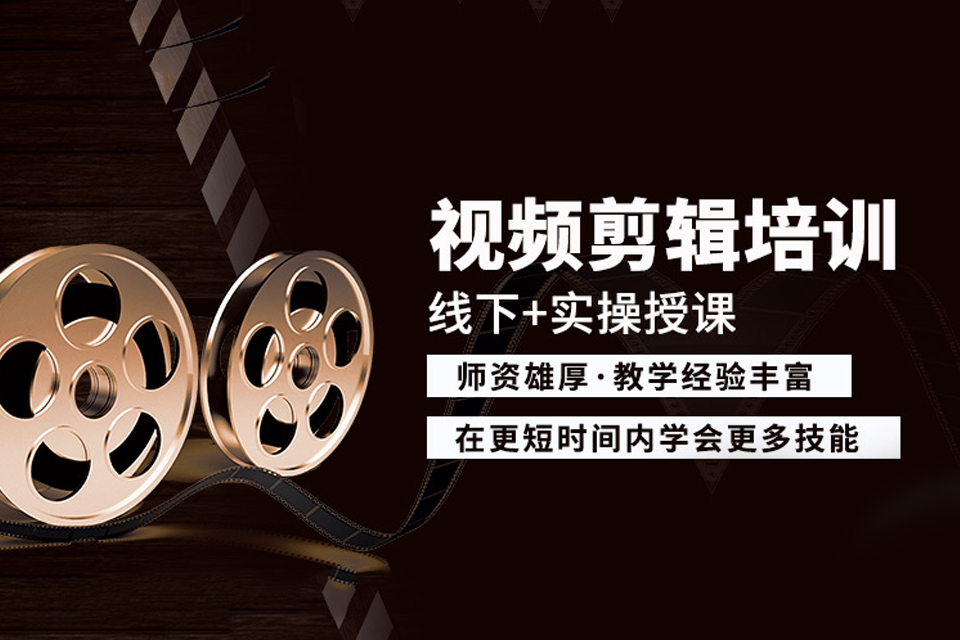 北京视频剪辑短期班
