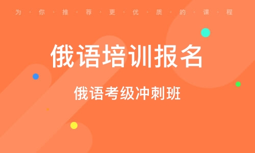 俄语培训班