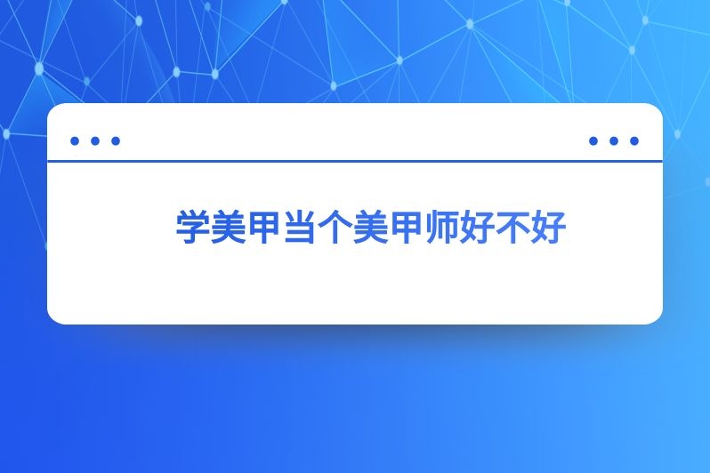 学美甲当个美甲师好不好