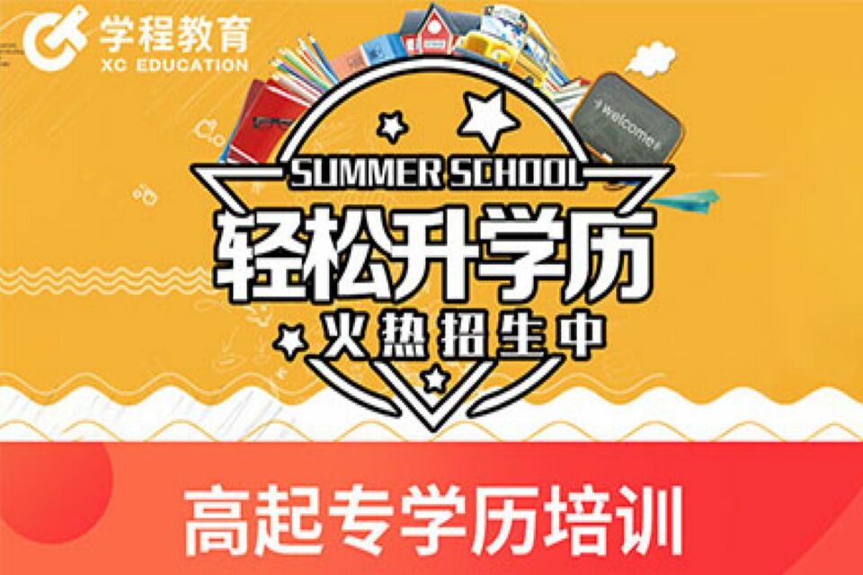 宁波成人高考培训