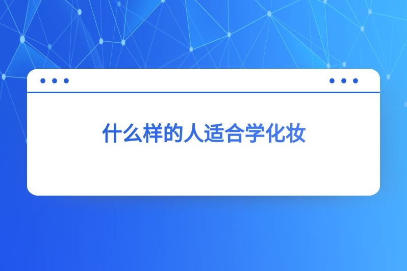 什么样的人适合学化妆