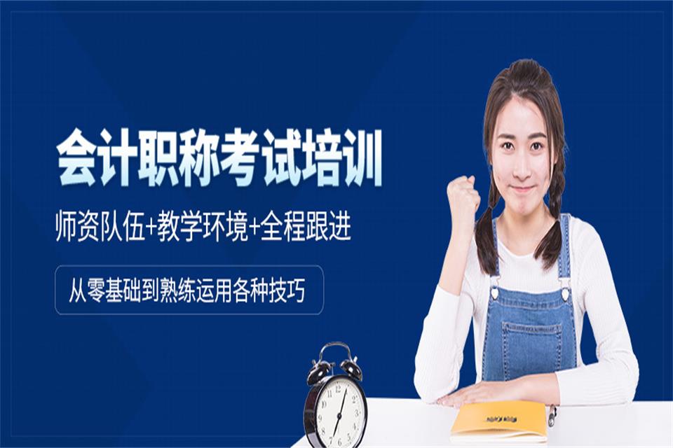 洛阳会计职称培训