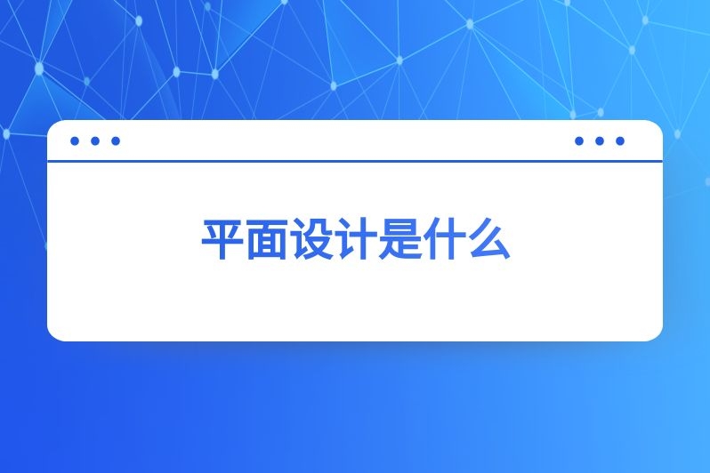 平面设计是什么