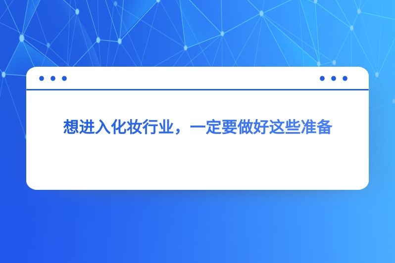 想进入化妆行业，一定要做好这些准备