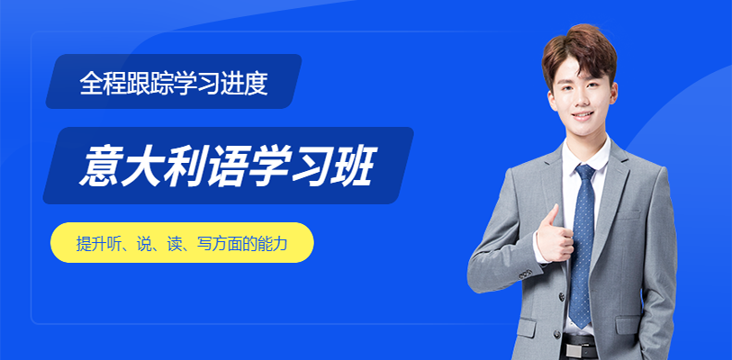 意大利语培训