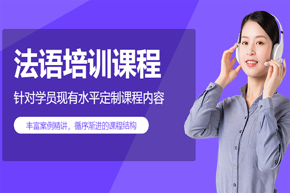 青岛法语培训班