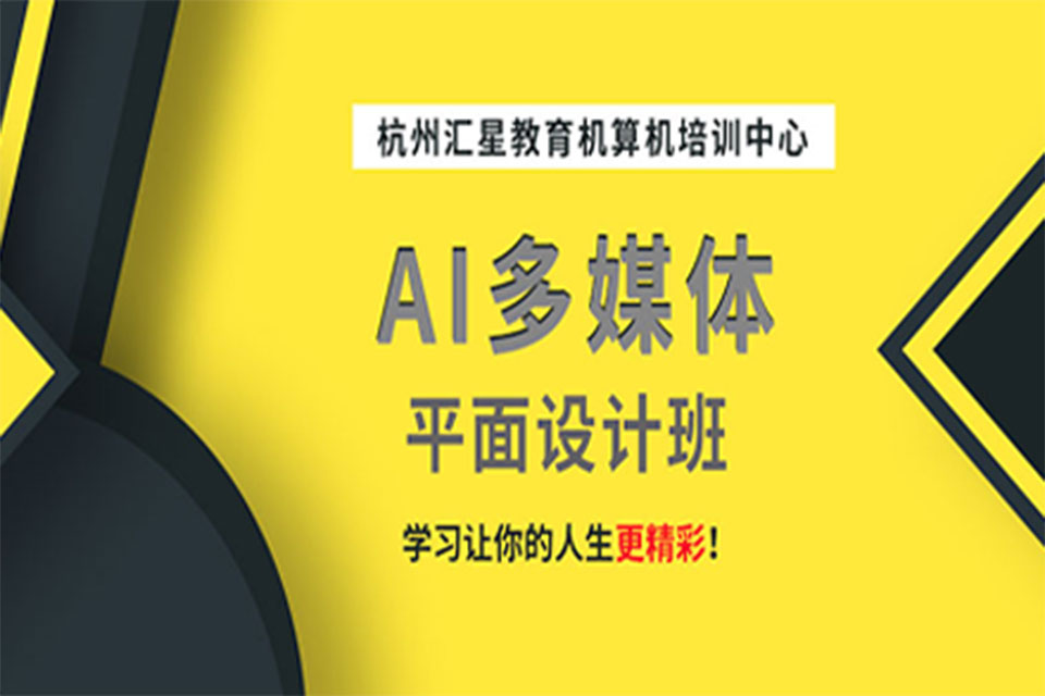 杭州平面设计培训班