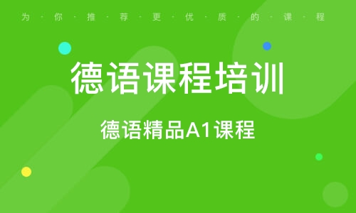 德语课程培训