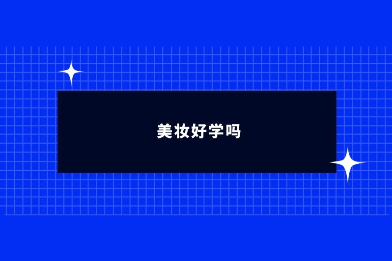 美妆好学吗