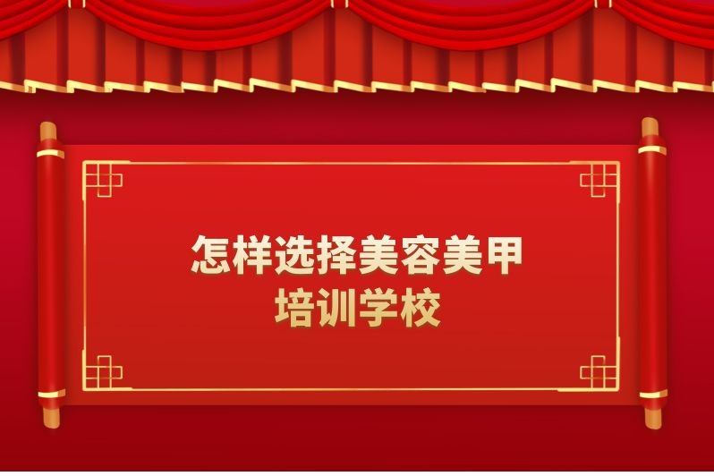 怎样选择美容美甲培训学校