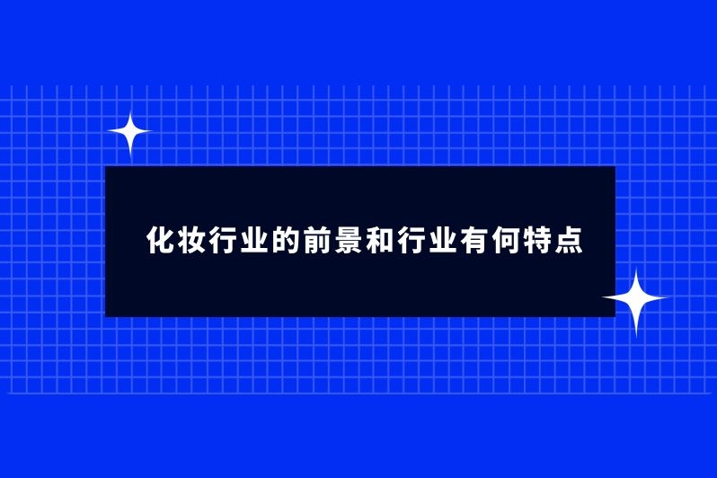 化妆行业的前景和行业有何特点