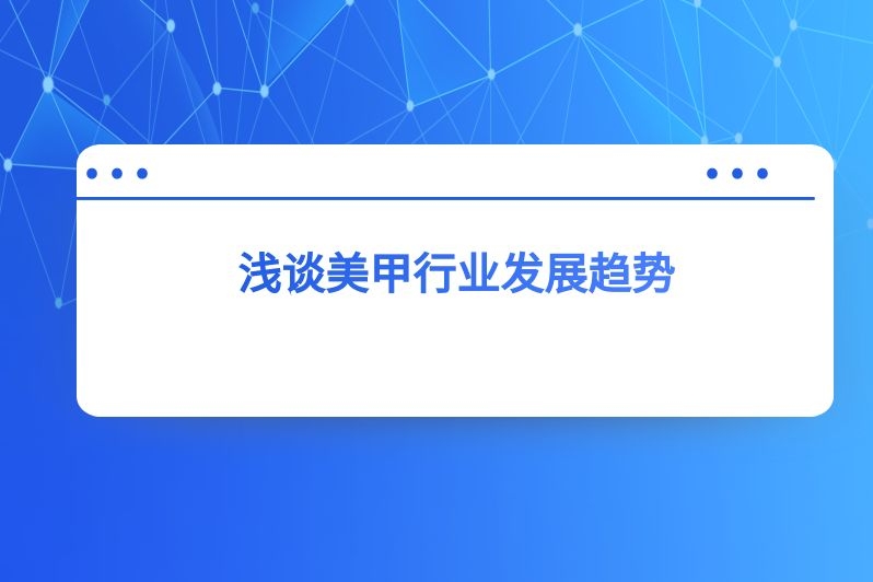 浅谈美甲行业发展趋势