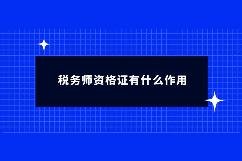 税务师资格证有什么作用