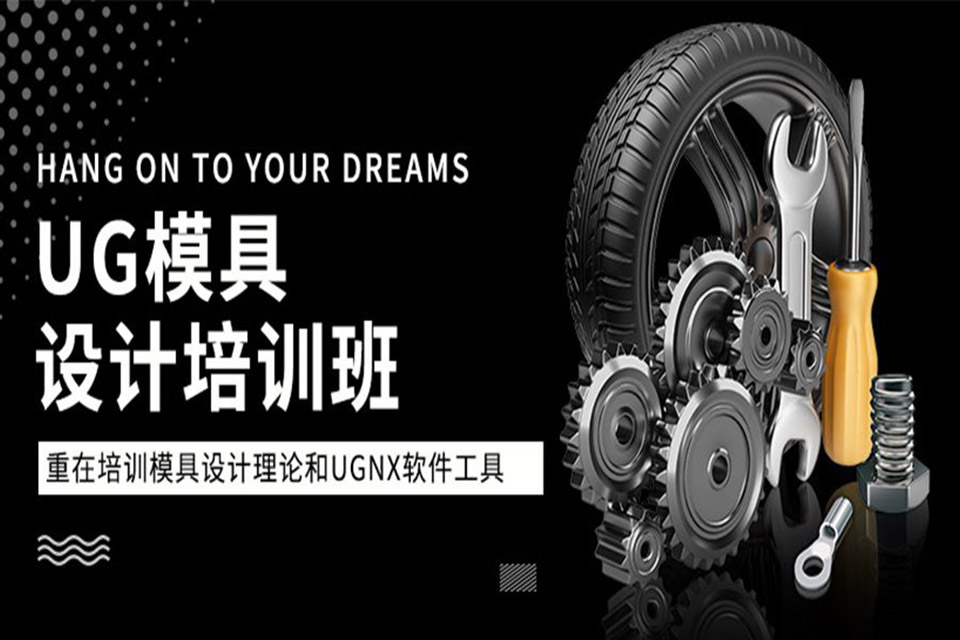 常州UG模具培训