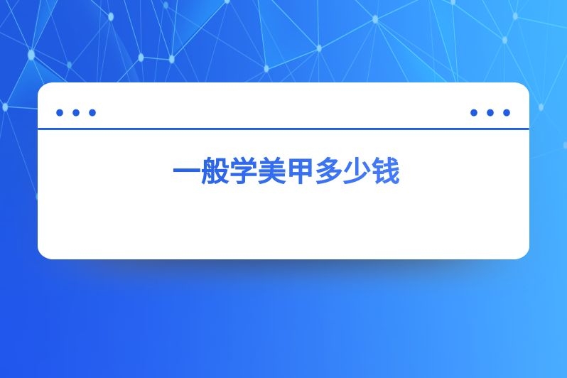 一般学美甲多少钱