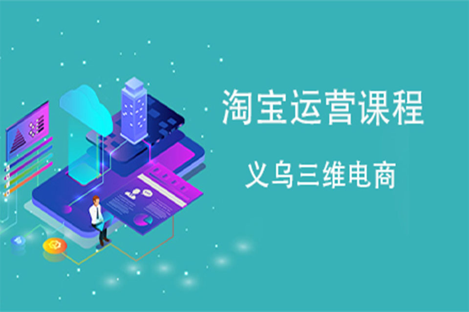 金华淘宝运营培训