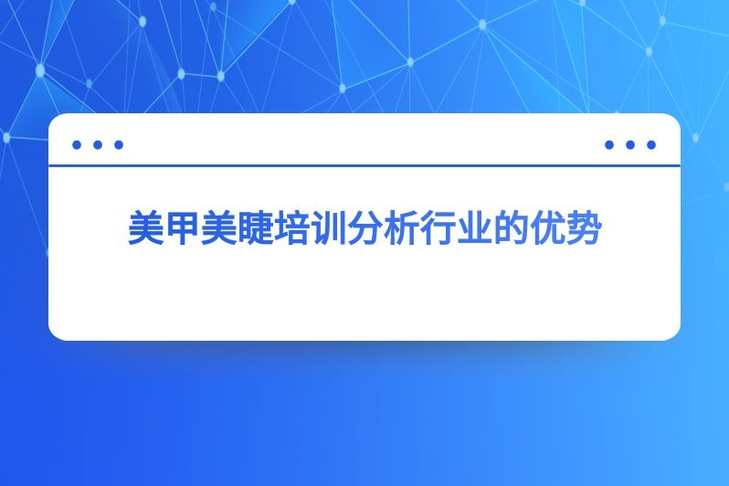 美甲美睫培训分析行业的优势