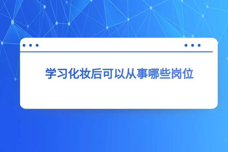 学习化妆后可以从事哪些岗位