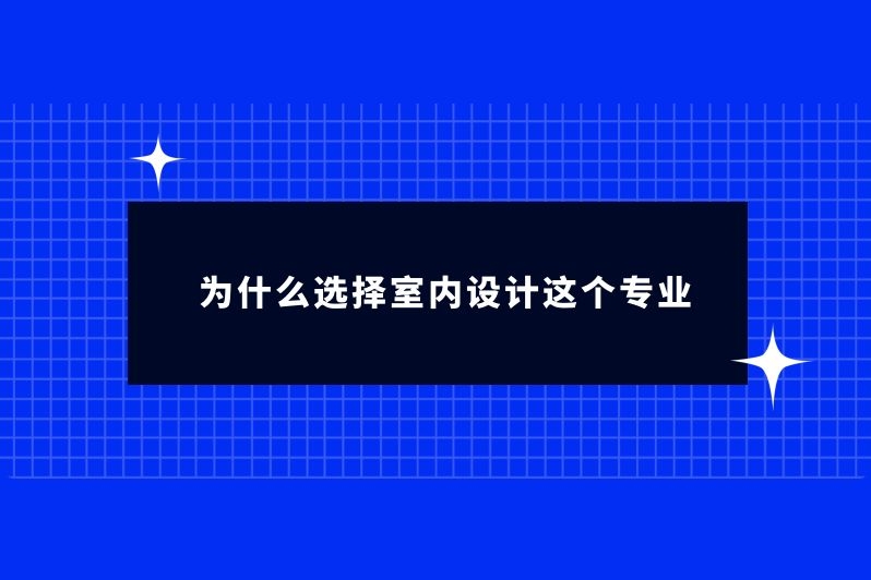 为什么选择室内设计这个专业