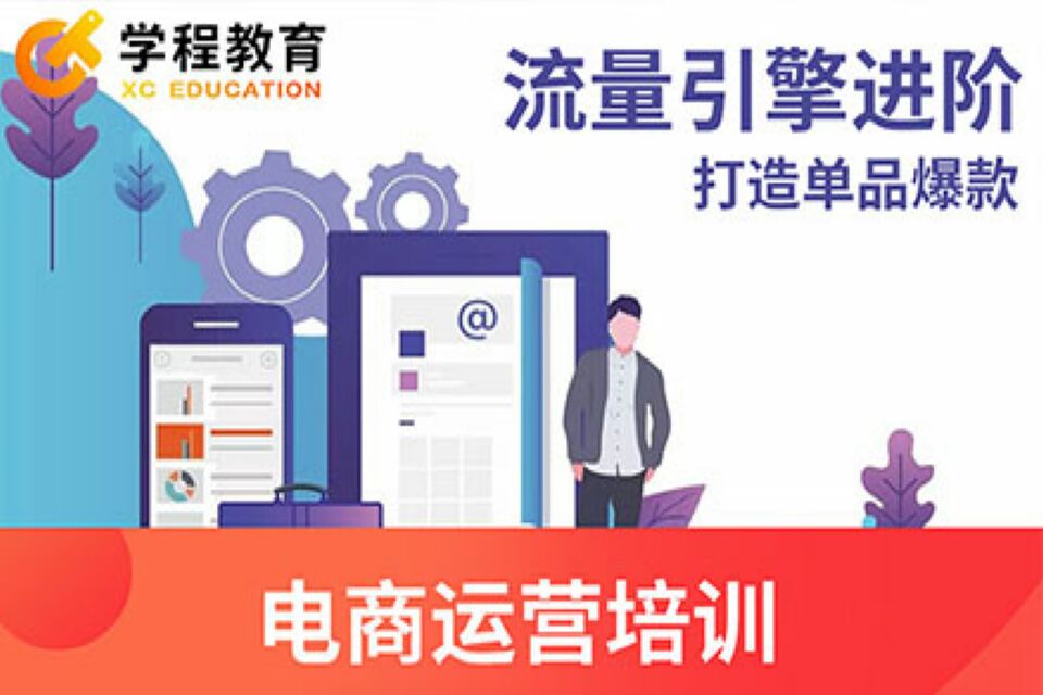 宁波电商运营培训