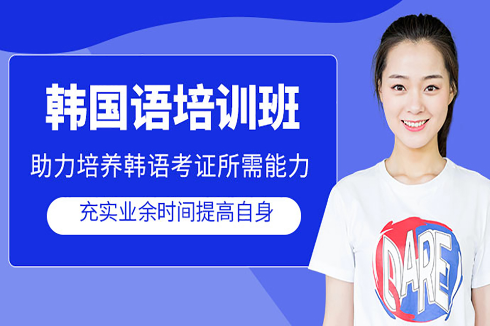 青岛韩语培训班
