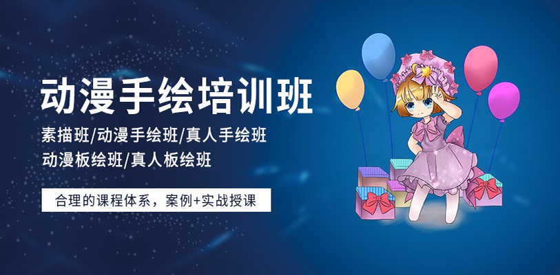 动漫手绘培训