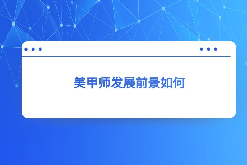 美甲师发展前景如何