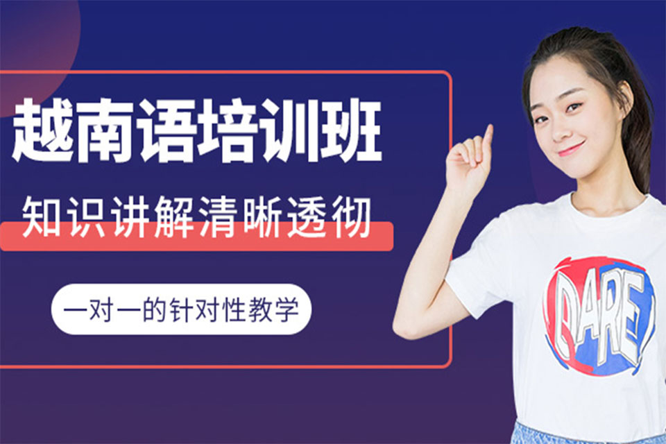 南宁越南语课程培训