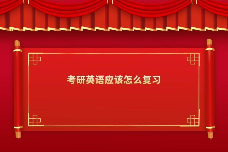 考研英语应该怎么复习