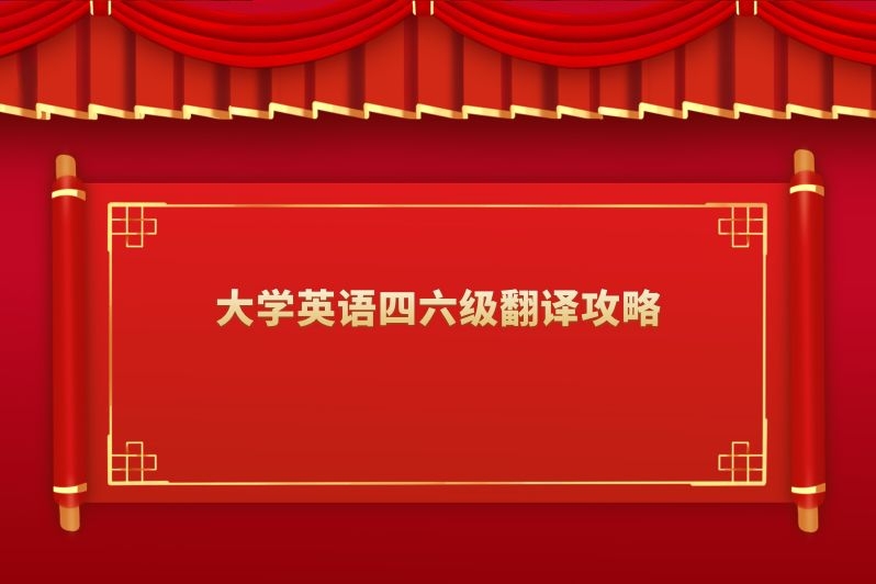 大学英语四六级翻译攻略