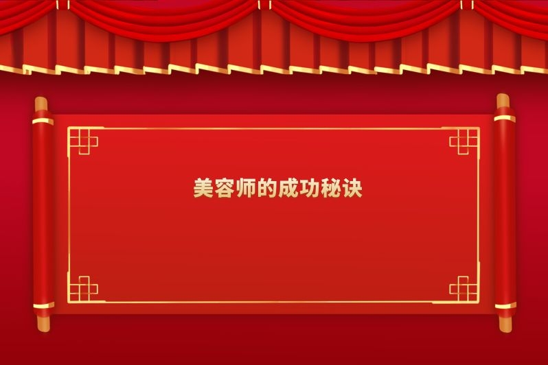 美容师的成功秘诀