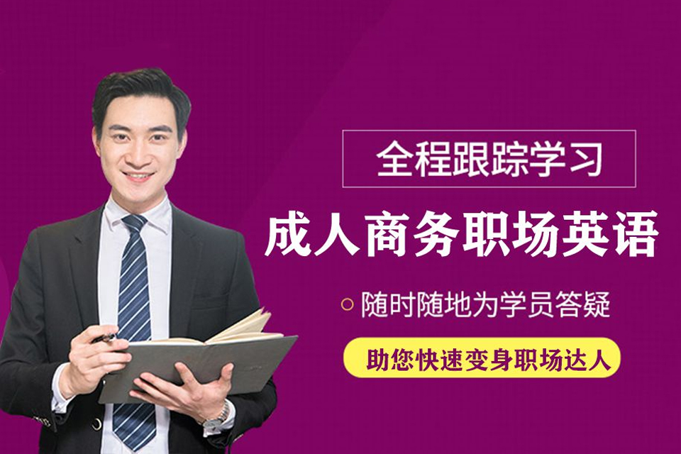 深圳成人商务职场英语培训