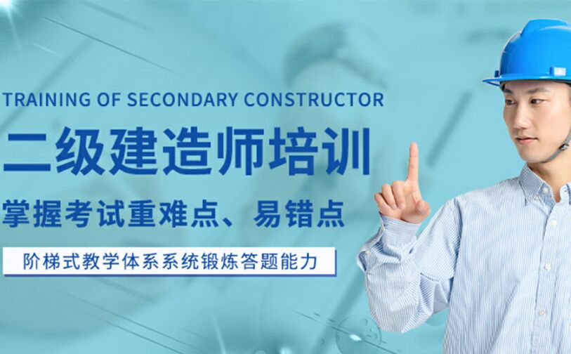 二级建造师培训