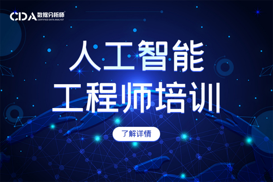 北京人工智能工程师培训