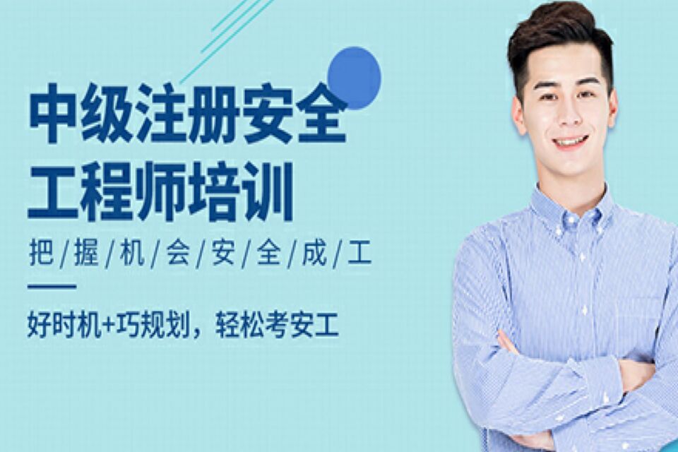 武汉中级安全工程师培训