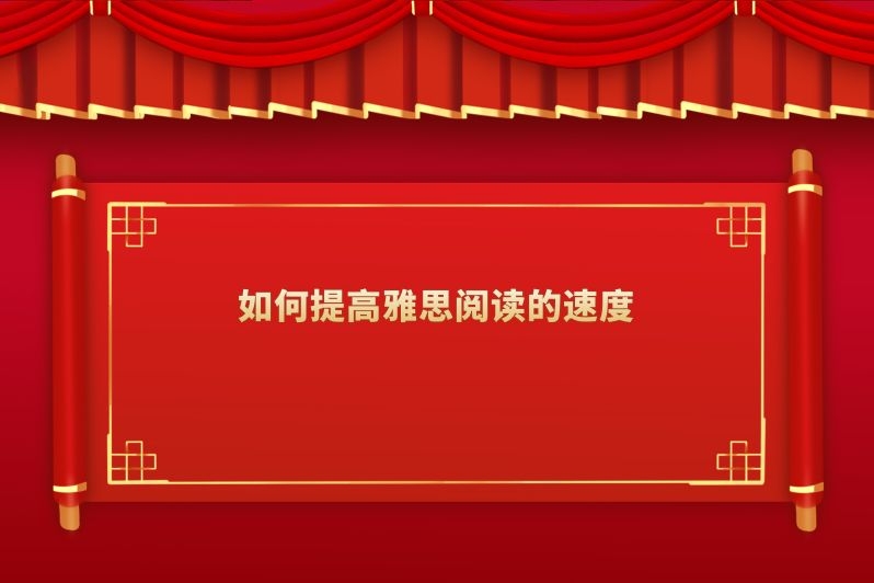 如何提高雅思阅读的速度