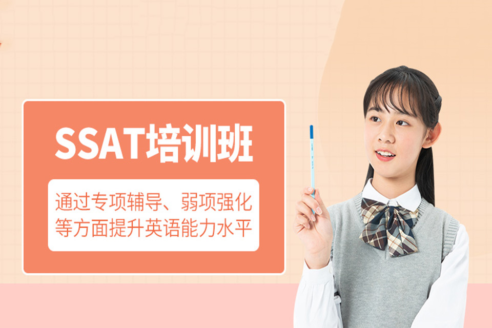 广州SSAT课程培训