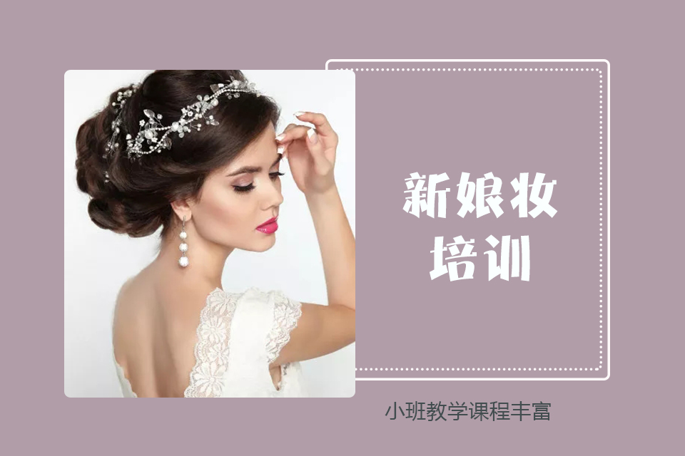 南充新娘妆培训