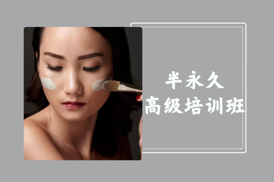唐山半永久高级培训班
