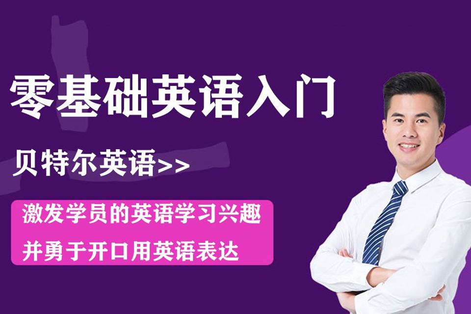 深圳零基础英语入门培训
