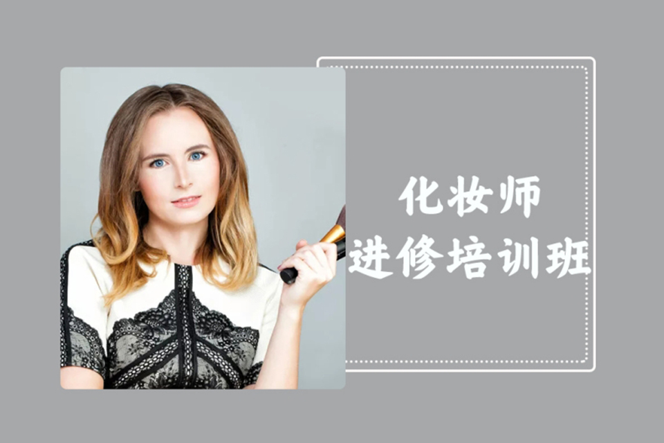 唐山化妆师进修培训班