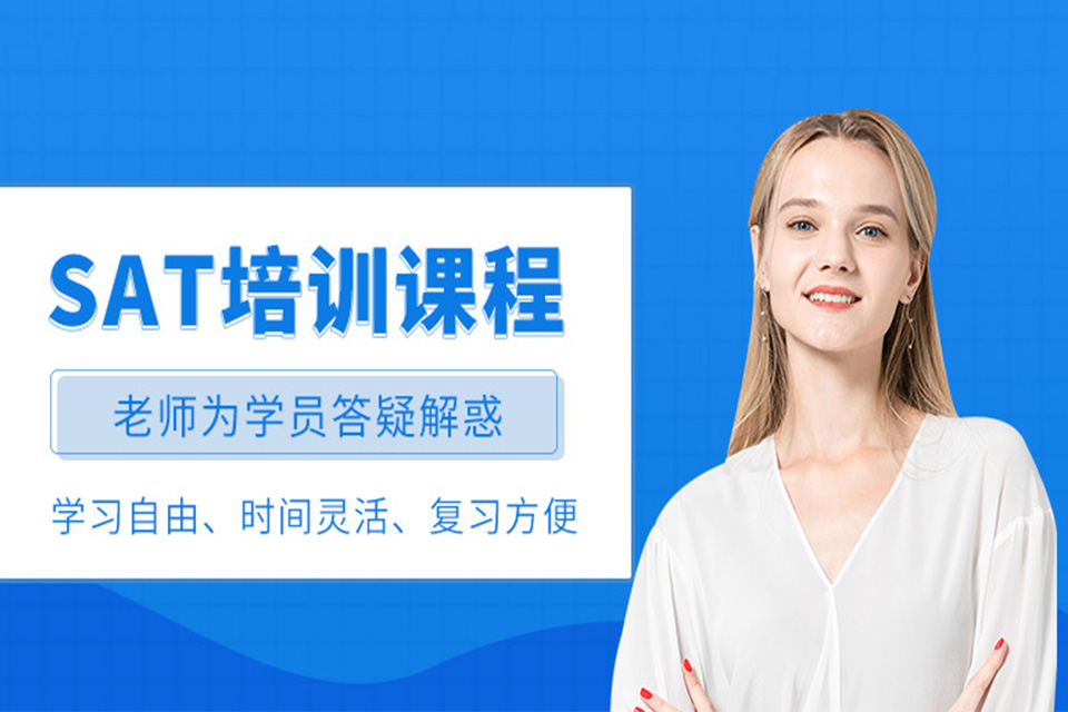 广州SAT辅导班培训