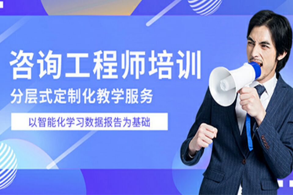 武汉咨询工程师培训